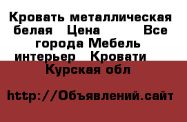 Кровать металлическая белая › Цена ­ 850 - Все города Мебель, интерьер » Кровати   . Курская обл.